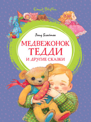 cover image of Медвежонок Тедди и другие сказки